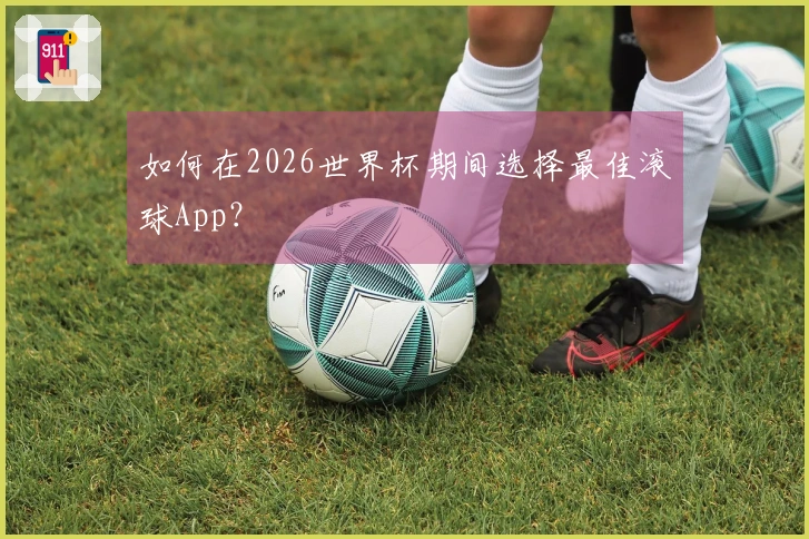 如何在2026世界杯期间选择最佳滚球App？