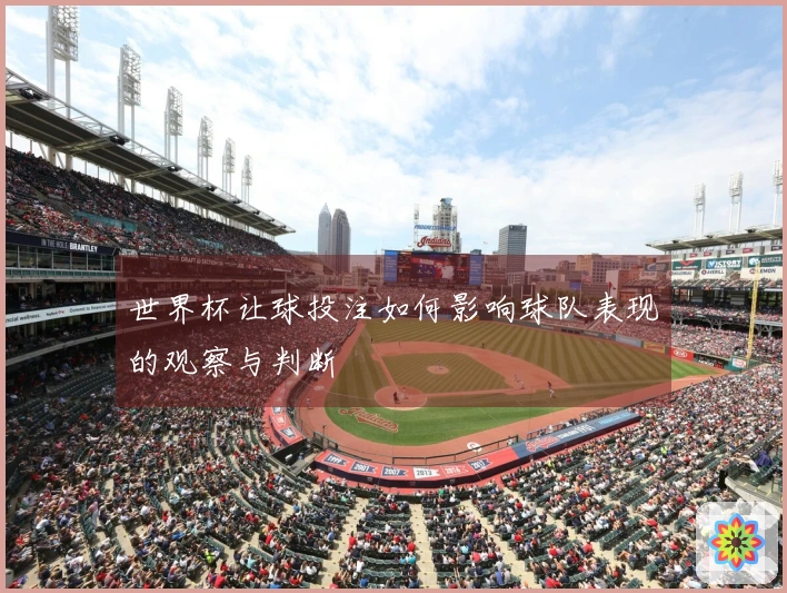 世界杯让球投注如何影响球队表现的观察与判断