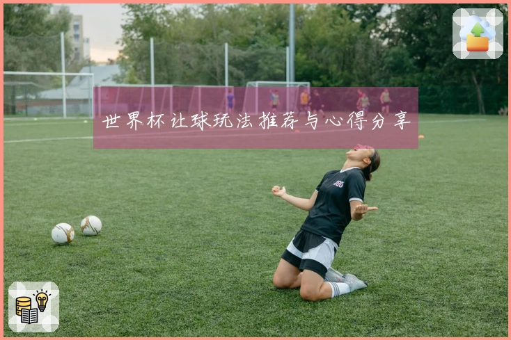 世界杯让球玩法推荐与心得分享