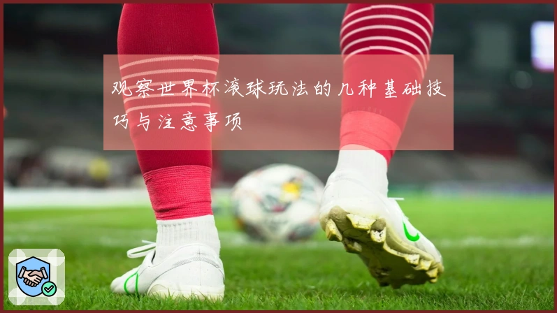观察世界杯滚球玩法的几种基础技巧与注意事项